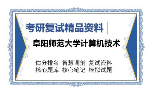 阜阳师范大学计算机技术考研复试精品资料