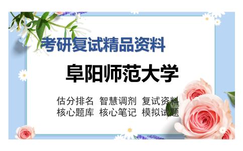 阜阳师范大学考研复试精品资料