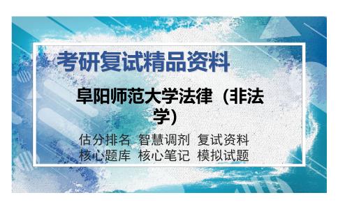 阜阳师范大学法律（非法学）考研复试精品资料