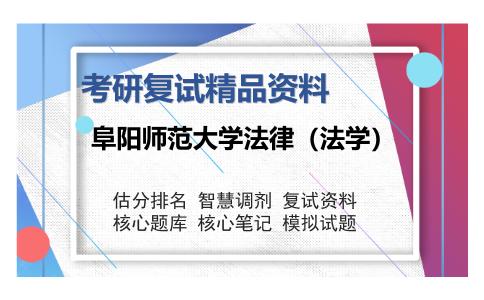 阜阳师范大学法律（法学）考研复试精品资料