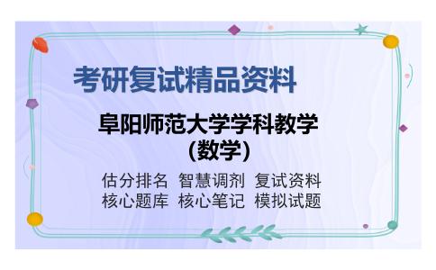 阜阳师范大学学科教学（数学）考研复试精品资料