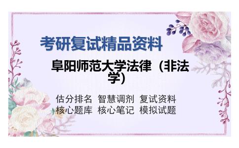 阜阳师范大学法律（非法学）考研复试精品资料