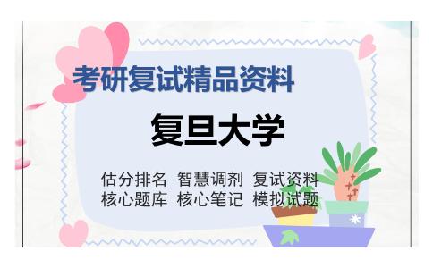 复旦大学考研复试精品资料