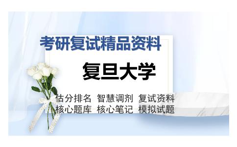 复旦大学考研复试精品资料