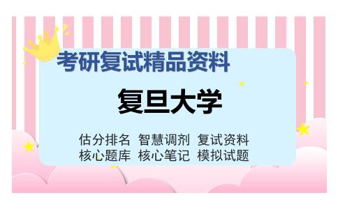 复旦大学考研复试精品资料