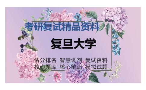 复旦大学考研复试精品资料