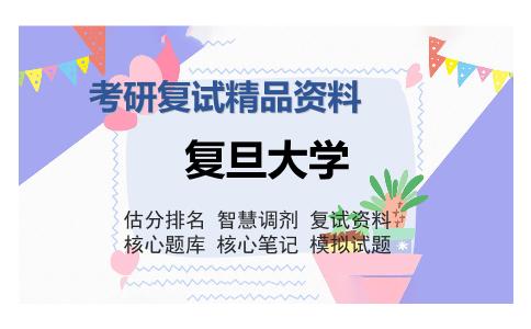 复旦大学考研复试精品资料