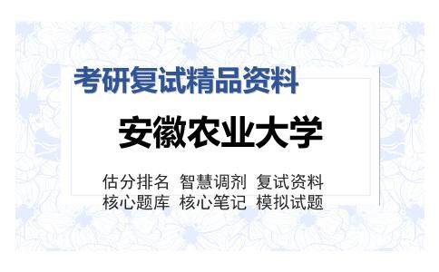 安徽农业大学考研复试精品资料