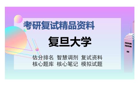 2025年复旦大学《心理学研究方法（加试）》考研复试精品资料