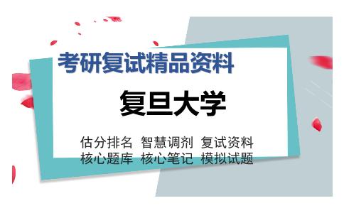 复旦大学考研复试精品资料