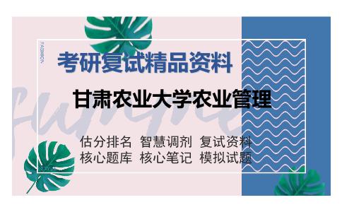 甘肃农业大学农业管理考研复试精品资料