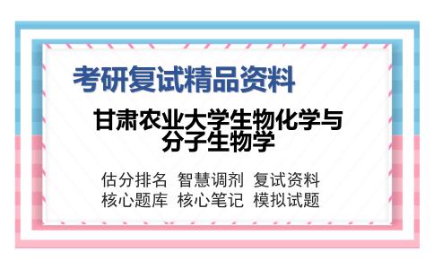 甘肃农业大学生物化学与分子生物学考研复试精品资料