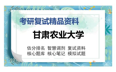 甘肃农业大学考研复试精品资料