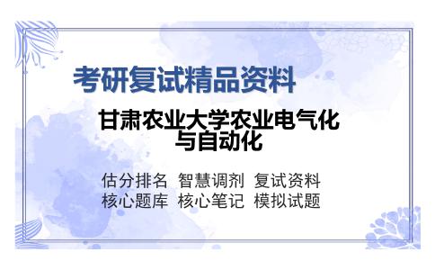 2025年甘肃农业大学农业电气化与自动化《电路理论》考研复试精品资料