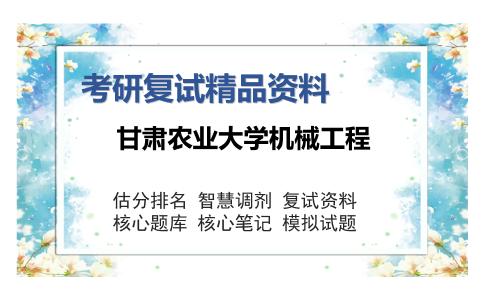 甘肃农业大学机械工程考研复试精品资料