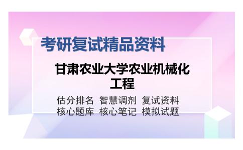 甘肃农业大学农业机械化工程考研复试精品资料