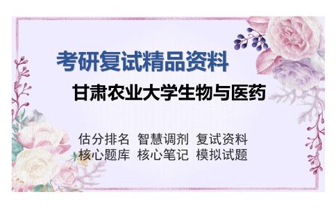 甘肃农业大学生物与医药考研复试精品资料