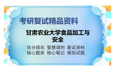 甘肃农业大学食品加工与安全考研复试精品资料