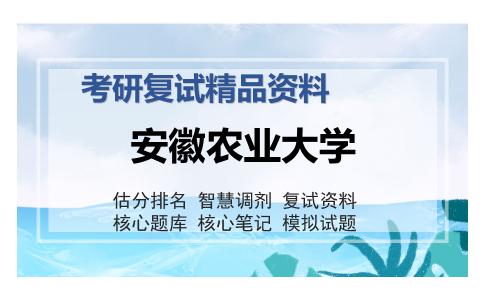 安徽农业大学考研复试精品资料