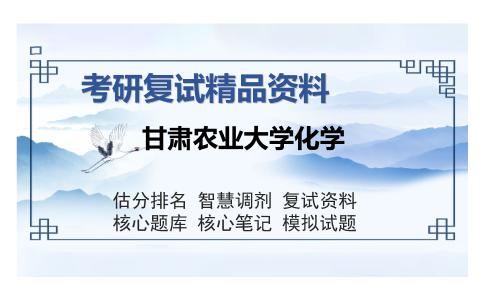 甘肃农业大学化学考研复试精品资料