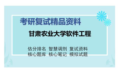 甘肃农业大学软件工程考研复试精品资料