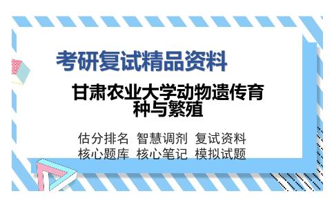 甘肃农业大学动物遗传育种与繁殖考研复试精品资料