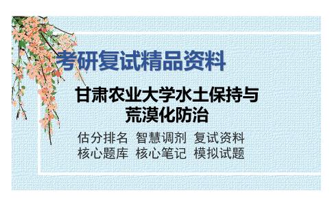 甘肃农业大学水土保持与荒漠化防治考研复试精品资料