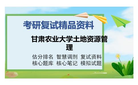 甘肃农业大学土地资源管理考研复试精品资料