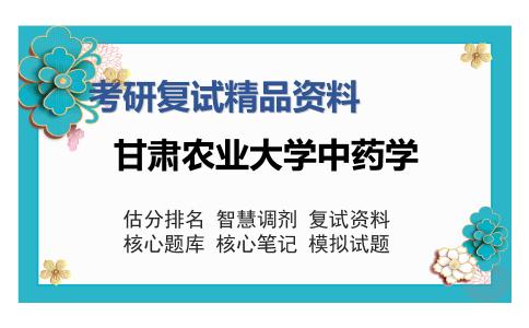 甘肃农业大学中药学考研复试精品资料