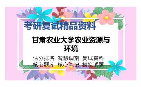 2025年甘肃农业大学农业资源与环境《综合测试（植物营养研究法与土壤农化分析）之土壤农化分析》考研复试精品资料