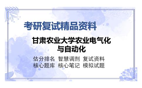 甘肃农业大学农业电气化与自动化考研复试精品资料