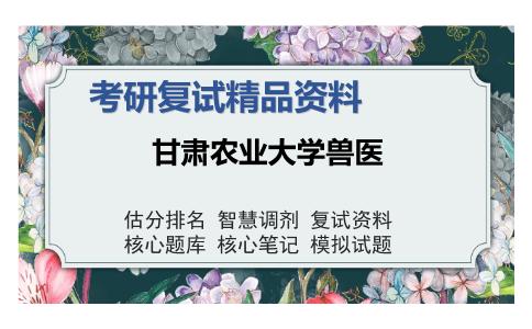 甘肃农业大学兽医考研复试精品资料