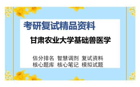 甘肃农业大学基础兽医学考研复试精品资料