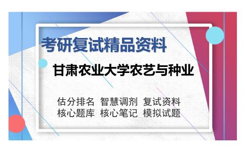 甘肃农业大学农艺与种业考研复试精品资料