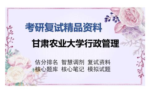 甘肃农业大学行政管理考研复试精品资料