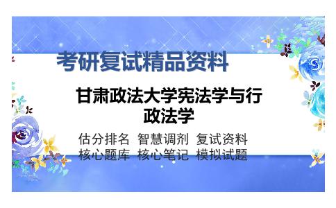 甘肃政法大学宪法学与行政法学考研复试精品资料