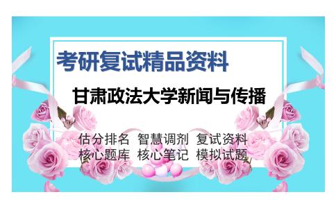 甘肃政法大学新闻与传播考研复试精品资料