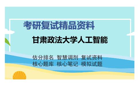 2025年甘肃政法大学人工智能《C语言程序设计》考研复试精品资料