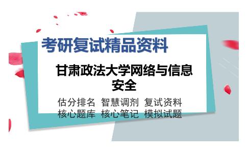 甘肃政法大学网络与信息安全考研复试精品资料