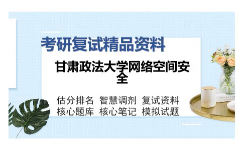 甘肃政法大学网络空间安全考研复试精品资料