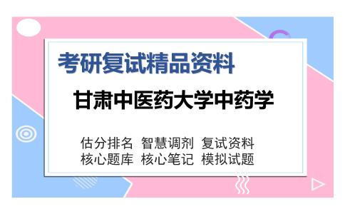 甘肃中医药大学中药学考研复试精品资料