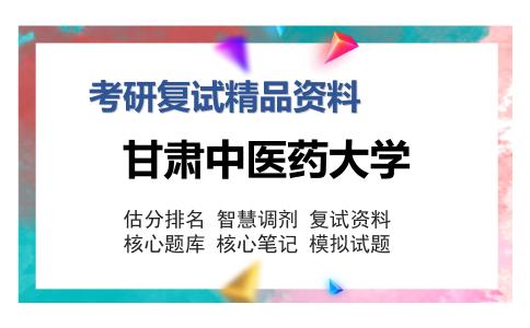 甘肃中医药大学考研复试精品资料