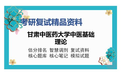 甘肃中医药大学中医基础理论考研复试精品资料