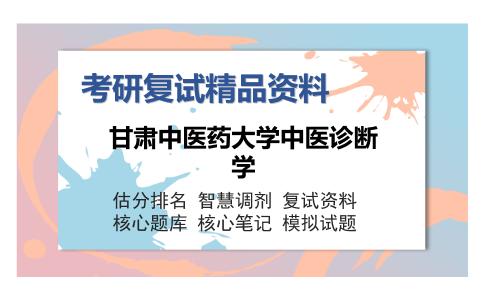 甘肃中医药大学中医诊断学考研复试精品资料