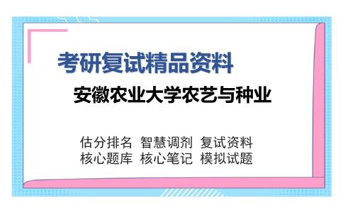 安徽农业大学农艺与种业考研复试精品资料