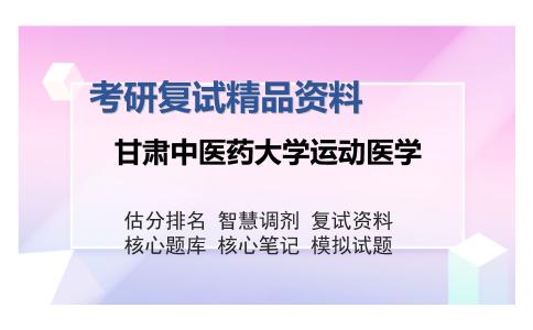 2025年甘肃中医药大学运动医学《外科学》考研复试精品资料