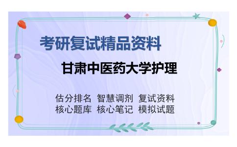 甘肃中医药大学护理考研复试精品资料