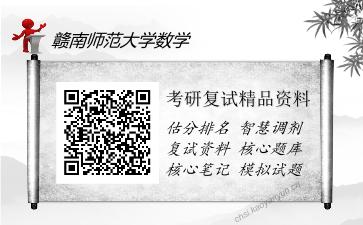 赣南师范大学数学考研复试精品资料