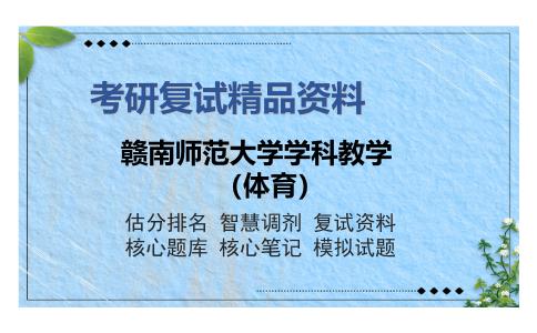 赣南师范大学学科教学（体育）考研复试精品资料