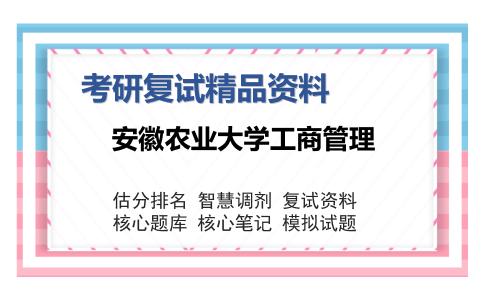 2025年安徽农业大学工商管理《政治经济学（加试）》考研复试精品资料